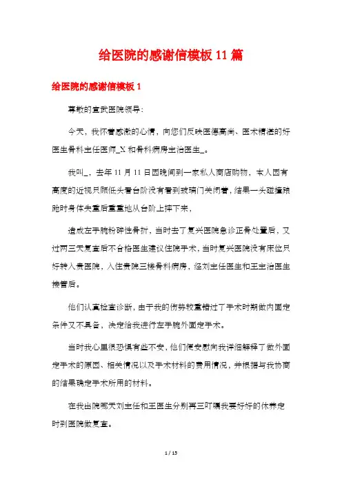 给医院的感谢信模板11篇