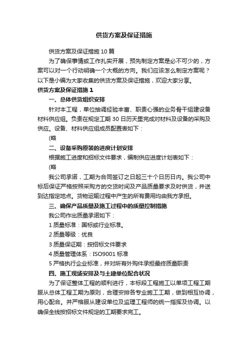 供货方案及保证措施10篇