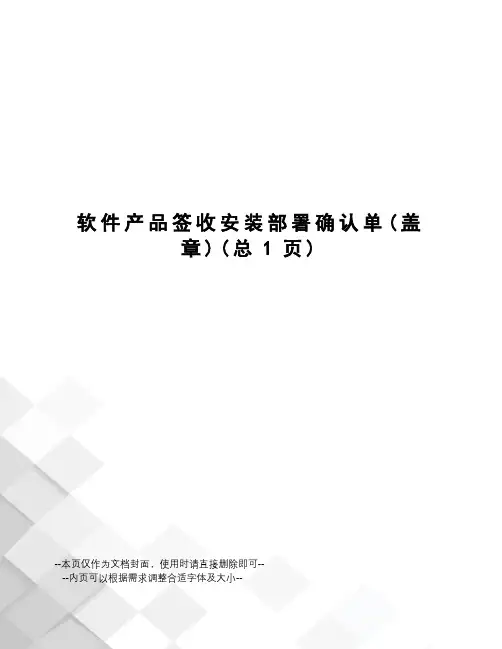 软件产品签收安装部署确认单