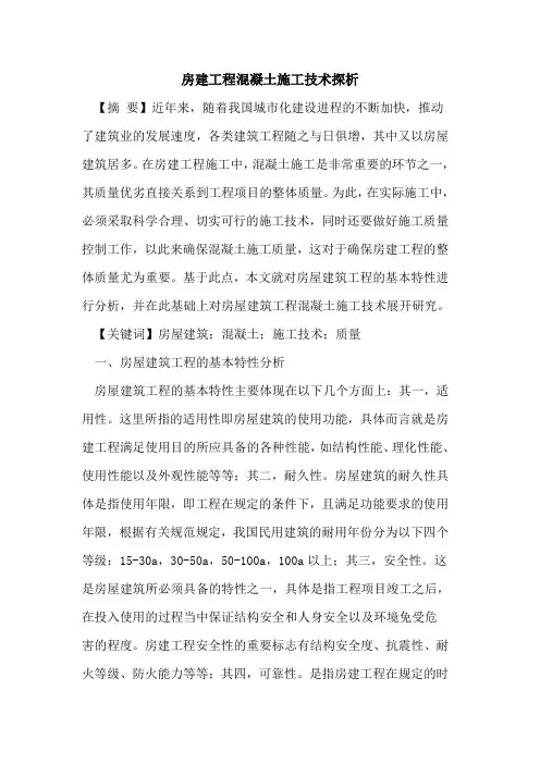 房建工程混凝土施工技术探析