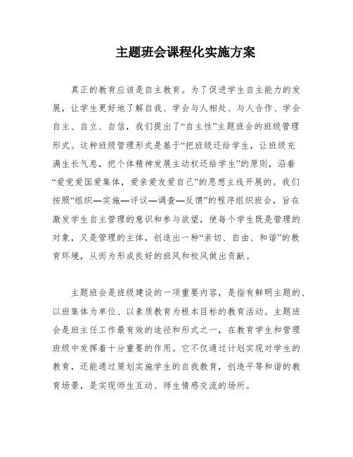 主题班会课程化实施方案