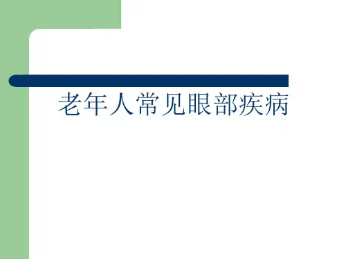老年人常见眼病PPT课件