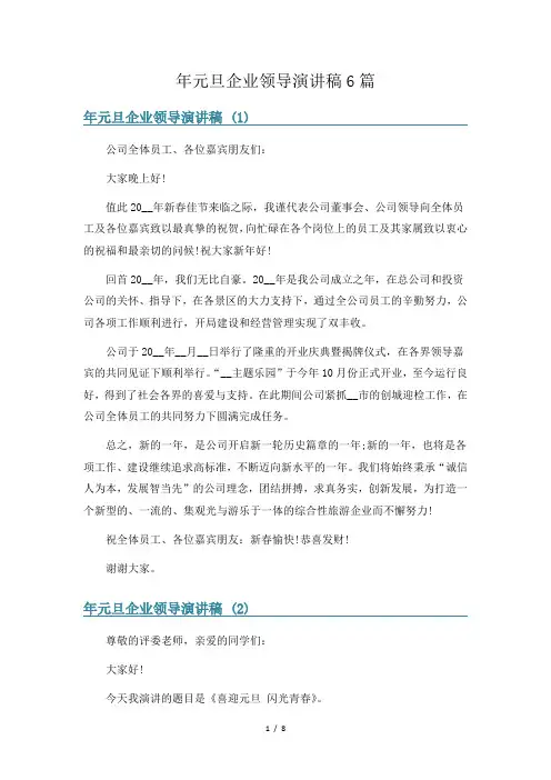年元旦企业领导演讲稿6篇