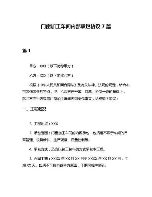 门窗加工车间内部承包协议7篇