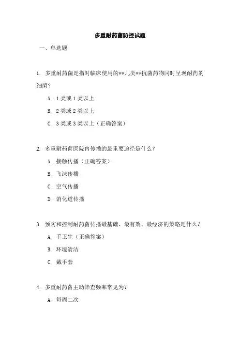 多重耐药菌防控试题
