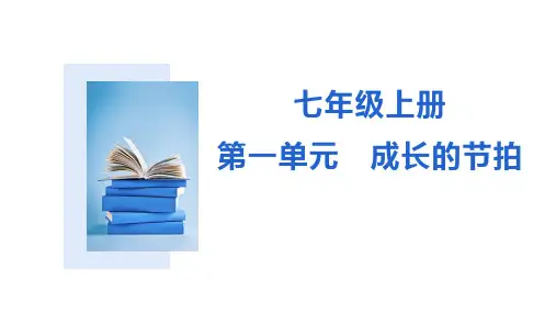 中考道德与法治一轮教材知识梳理 第一单元 成长的节拍