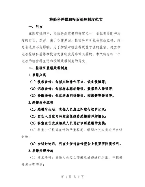 检验科差错和投诉处理制度范文