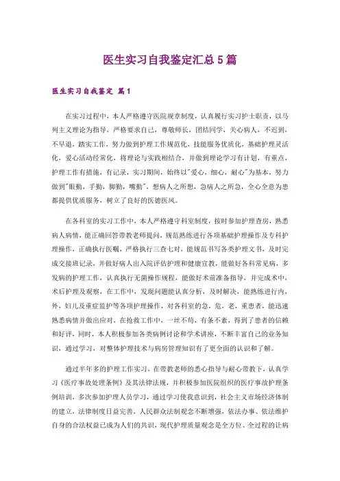 医生实习自我鉴定汇总5篇
