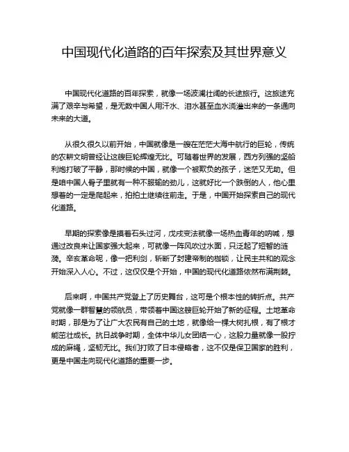 中国现代化道路的百年探索及其世界意义