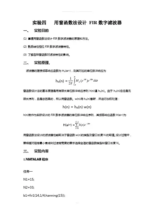 数字信号处理实验报告——用窗函数法设计-FIR数字滤波器