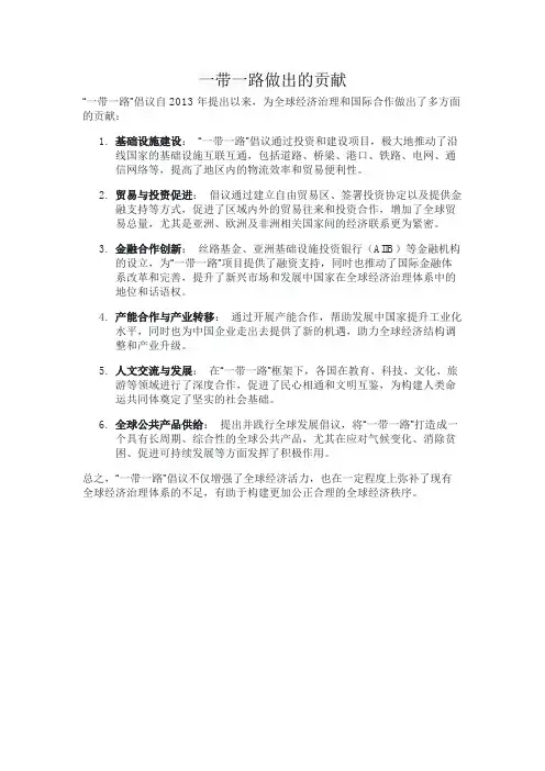 一带一路做出的贡献