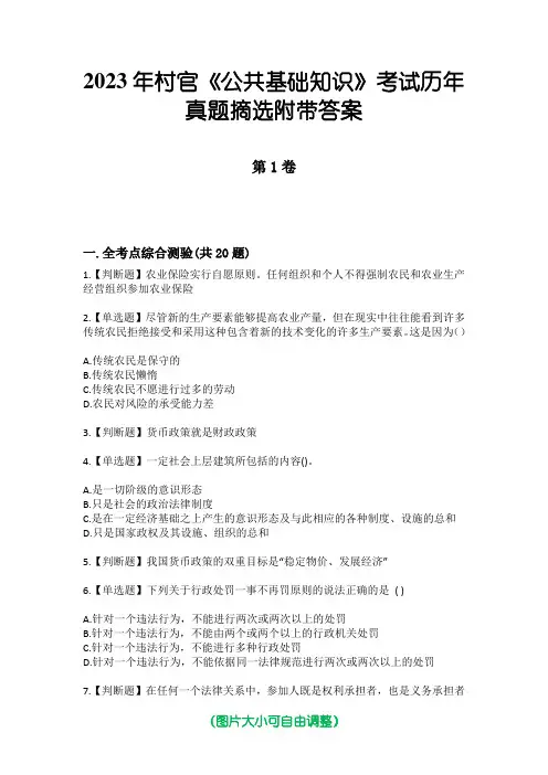 2023年村官《公共基础知识》考试历年真题摘选附带答案