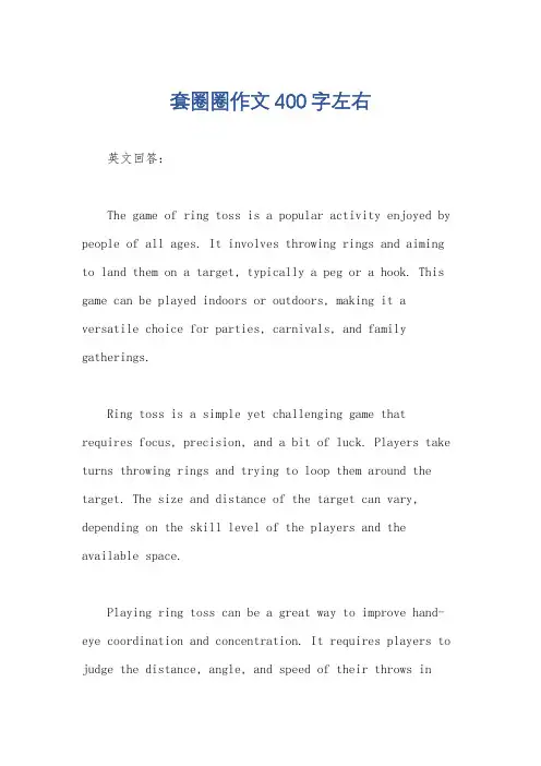 套圈圈作文400字左右