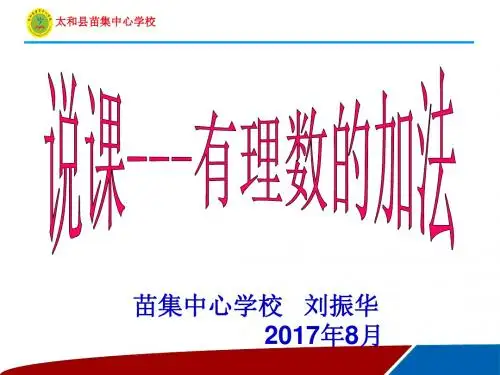 有理数的加法-说课课件