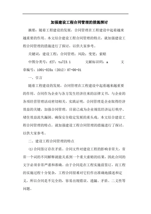 加强建设工程合同管理措施
