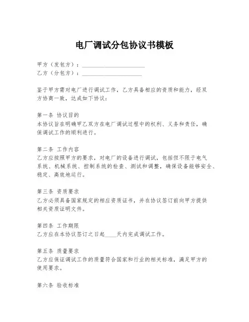 电厂调试分包协议书模板