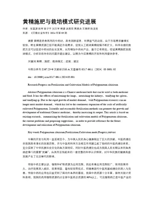 黄精施肥与栽培模式研究进展