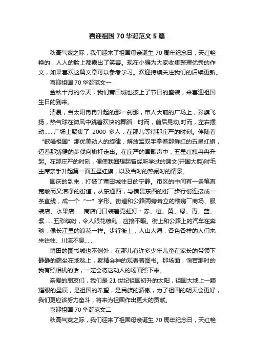 喜迎祖国70华诞范文5篇