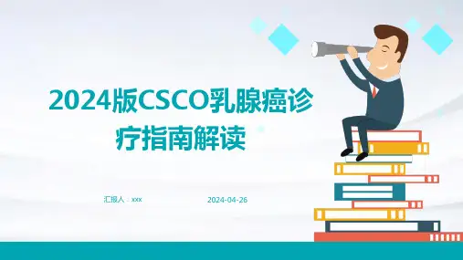 2024版CSCO乳腺癌诊疗指南解读PPT课件