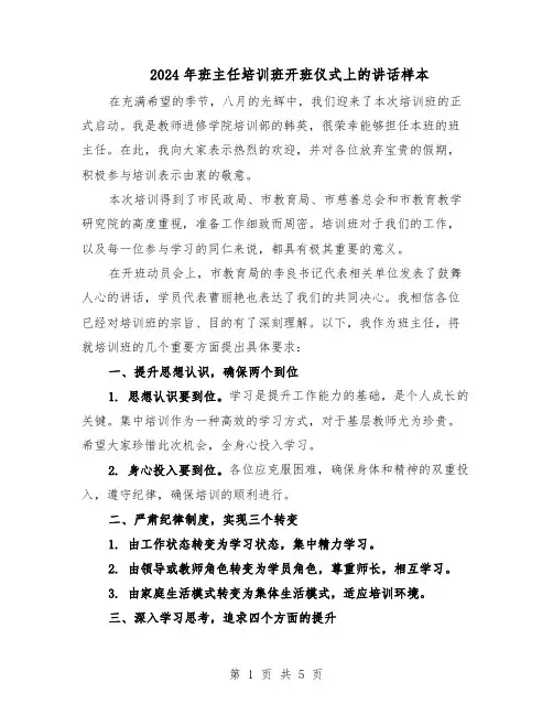 2024年班主任培训班开班仪式上的讲话样本（三篇）