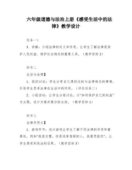 六年级道德与法治上册《感受生活中的法律》教学设计