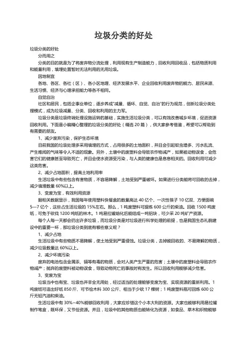 垃圾分类的好处（精选20篇）