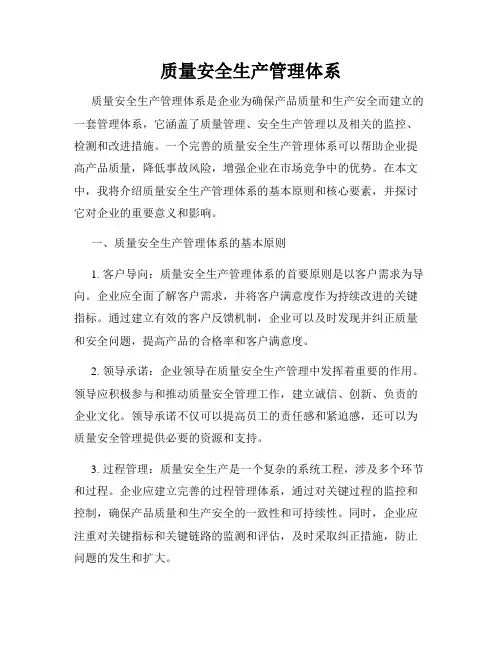 质量安全生产管理体系