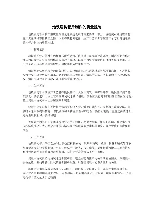 地铁盾构管片制作的质量控制