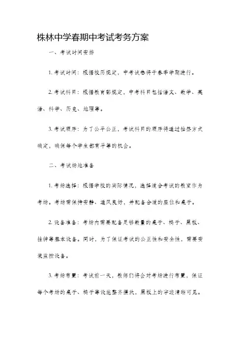 株林中学春期中考试考务方案
