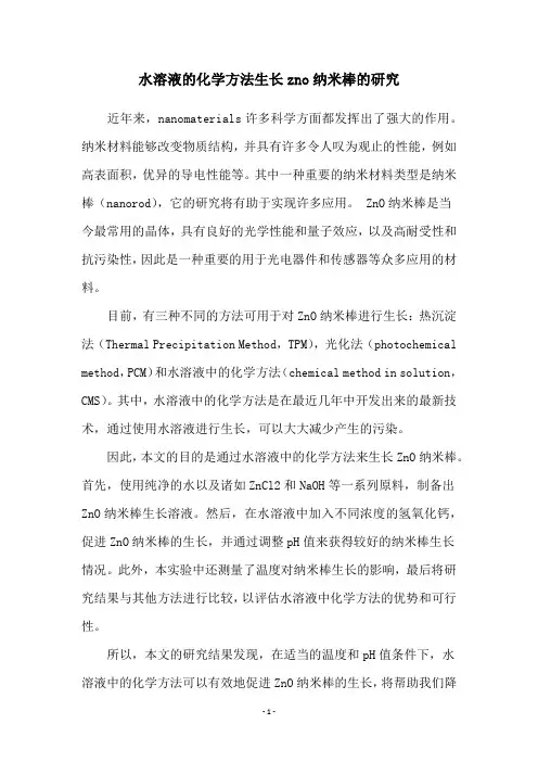 水溶液的化学方法生长zno纳米棒的研究