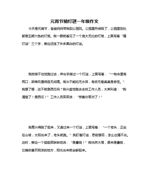 元宵节猜灯谜一年级作文