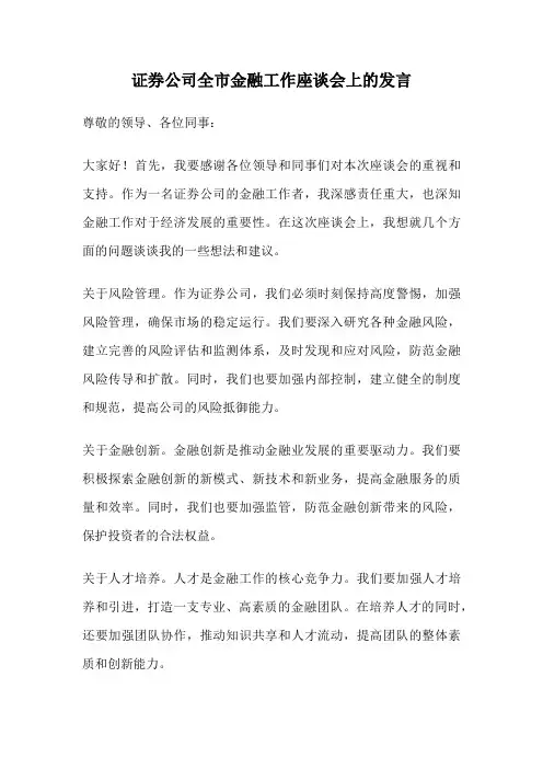 证券公司全市金融工作座谈会上的发言