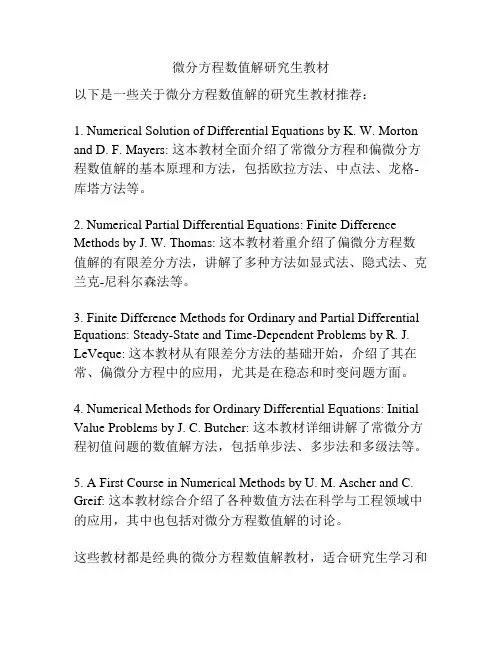 微分方程数值解研究生教材