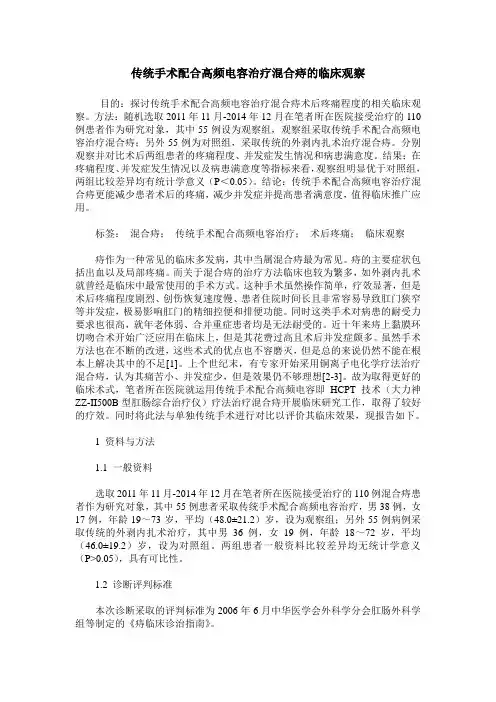 传统手术配合高频电容治疗混合痔的临床观察