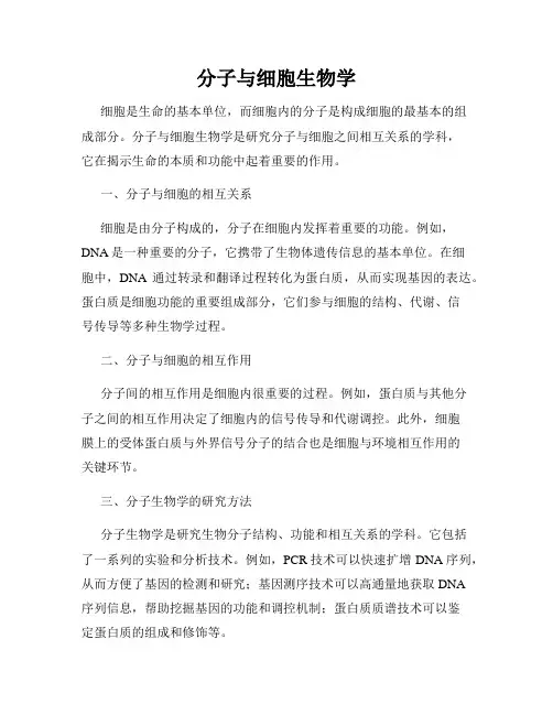分子与细胞生物学