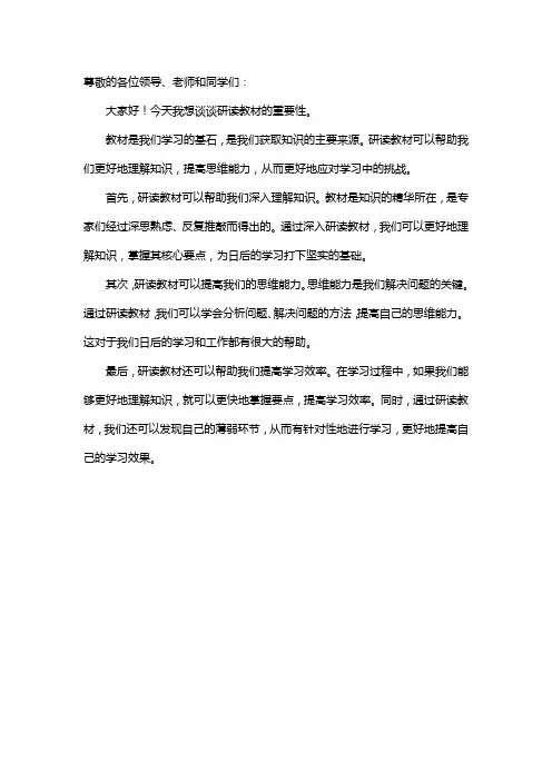 研读教材的发言稿