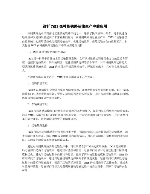 浅析TMIS在神朔铁路运输生产中的应用