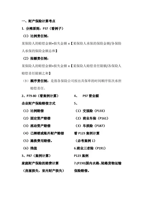 财产保险计算-城院12级