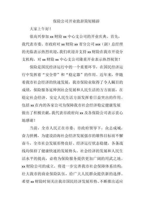 保险公司开业致辞简短精辟