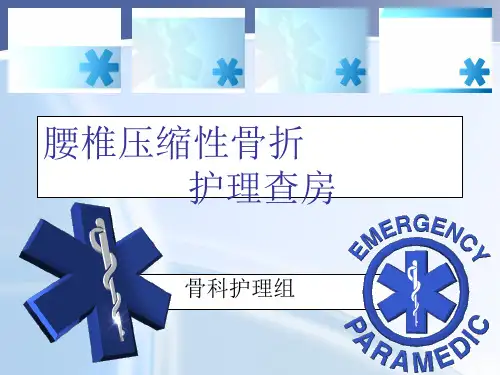 02 腰椎骨折护理查房PPT