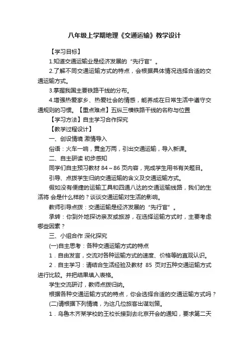 八年级上学期地理《交通运输》教学设计