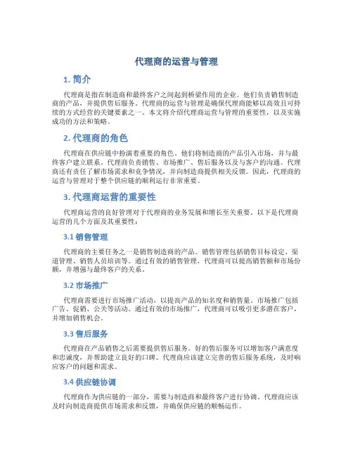 代理商的运营与管理