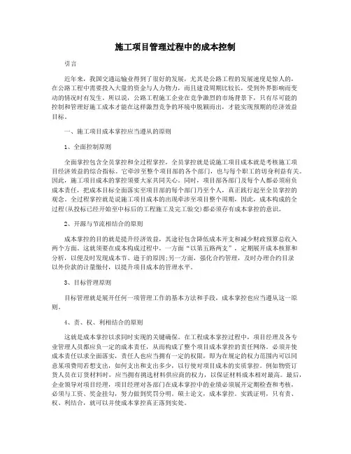 施工项目管理过程中的成本控制