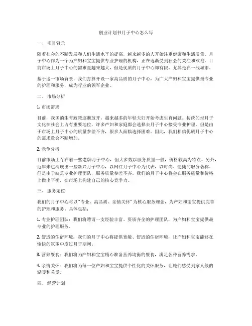 创业计划书月子中心怎么写
