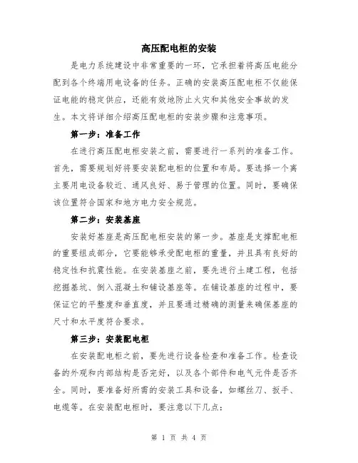 高压配电柜的安装