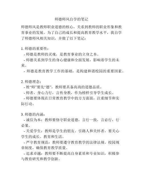 师德师风自学的笔记