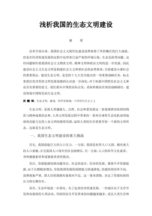 毛概论文——浅析我国的生态文明建设