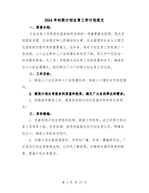 2024年村级计划生育工作计划范文（五篇）