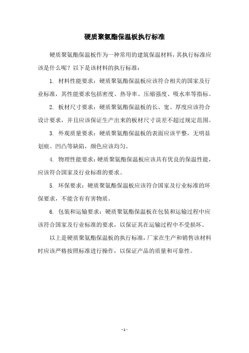 硬质聚氨酯保温板执行标准