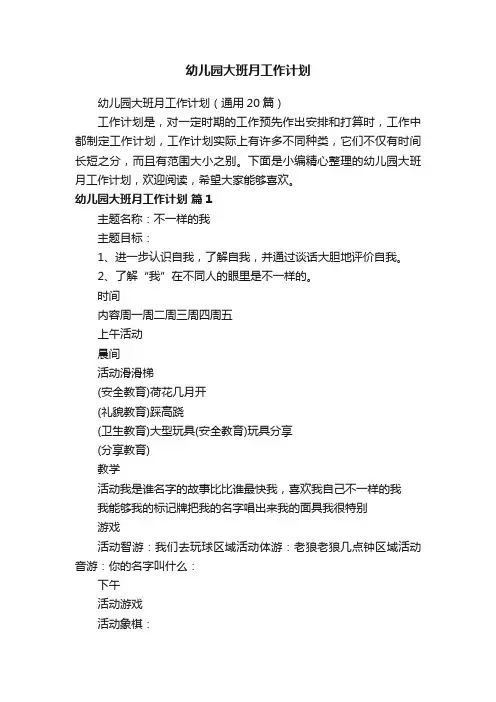 幼儿园大班月工作计划（通用20篇）